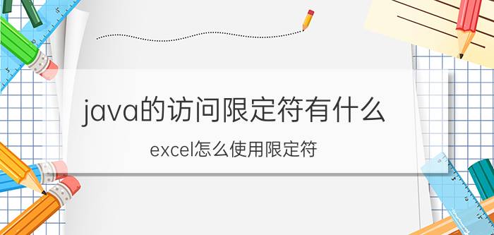 java的访问限定符有什么 excel怎么使用限定符？